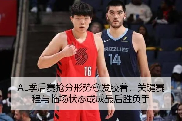 AL季后赛抢分形势愈发胶着，关键赛程与临场状态或成最后胜负手 - liuhecai